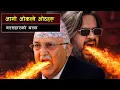 देश दुर्घटना जाने खतरनाक संकेत || Is Nepal Sliding Toward Political Violence?