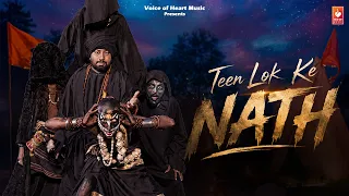 कांवड़ यात्रा स्पेशल | Teen Lok Ke Nath | Latest Mahadev Bhajan 2026