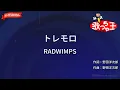 【ガイドなし】トレモロ/RADWIMPS【カラオケ】