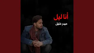 أنا ليل  أنا ليل