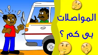 كرتون سوداني زنقة ح21 المواصلات بى كم 