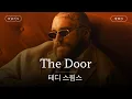 Lagu 배웅은 안 한다,,👋 [가사 번역] 테디 스윔스 (Teddy Swims) – The Door