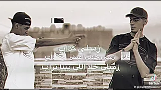 زميلي كداب زميلي خلاني اعيش في عذاب دندنها