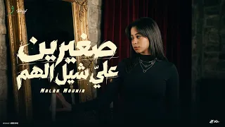                                                                       ملك منير   صغيرين علي شيل الهم دندنها