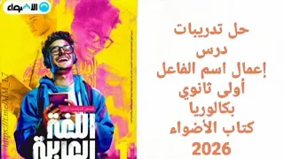 حل تدريبات كتاب الأضواء إعمال اسم الفاعل أولى ثانوي 2026 
