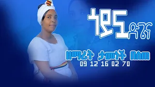 ዘማሪት ታመነች በለጠ ጎይኗ ድጌና Singer Tamenech Belete Atto Ga Wolaitigna Mezmur አሳቲ ወይግዮና Gospel Song 