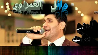 جديد وائل الغمراوي الدنيا ساعه زمان دندنها