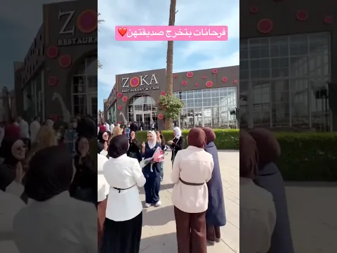 فرحانات بتخرج صديقتهن❤️