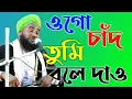 Download Lagu Ogo Chand Tumi Bole Dao Amar nobiji Kothay