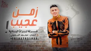 زمن عجيب محمد البصيلي حصريا 2022 Zaman 3ageeb Mohammed Al Bosylee  زمن عجيب محمد البصيلي حصريا 2022 Zaman 3ageeb Mohammed Al Bosylee