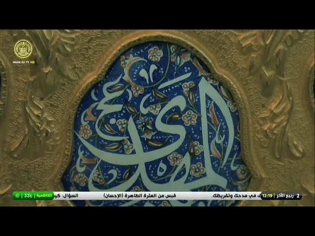 #فضائية_العتبة_العلوية_المقدسة #IMAM_ALI_TV