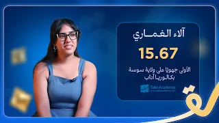 آلاء الغماري  الأولى جهويّا على ولاية سوسة في البكالوريا آداب بمعدّل 15.67👌