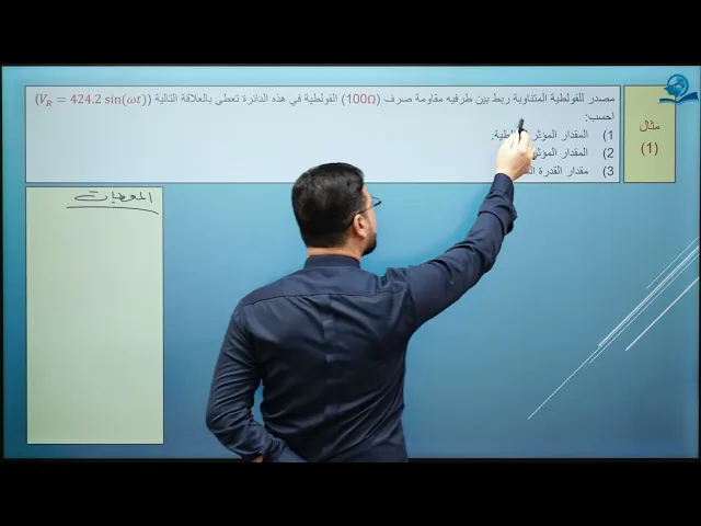 ⁣فيزياء السادس الاعدادي - الفصل الثالث - قوانين الدائرة  الاولى ( دائرة المقاومة الصرف R )