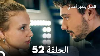 اتصل بمدير أعمالي الحلقة 52 FULL HD 