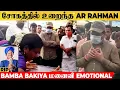 Download Lagu Bamba Bakiya 🥺 AR Rahman-ஐ பாத்ததும் கதறி அழுத Bamba Bakiya மனைவி!