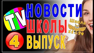 ТVновости школы 4 ый выпуск 