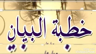 خطبة البيان نهج البلاغة كاملة للإمام علي بن أبي طالب عليه السلام 