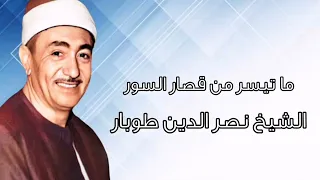 قصار السور الشيخ نصر الدين طوبار رحمه الله 