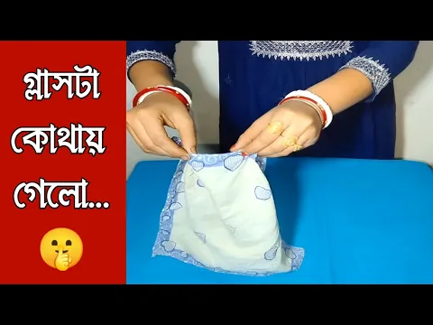 গ্লাস ভ্যানিস করা ম্যাজিক দেখুন, #shorts #magic