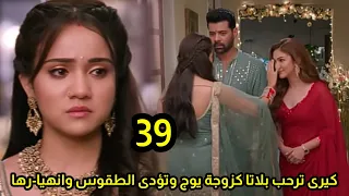 مسلسل وأزهر الحب الحلقه 39 ميرى تصر على زواج يوج ولانا كيرى تقوم بطقوس الترحيب بهم وتنـ ـهار 
