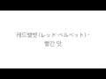 Download Lagu 레드벨벳 (レッド・ベルベット)－「빨간 맛 RED FLAVOR」LYRICS 가사 한국어