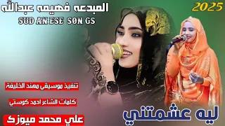 جديد       الفنانه فهيمه عبدالله   ليه عشمتني   دندنها