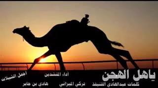 شيلة يأهل الهجن تركي الميزاني دندنها