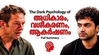 The Dark Psychology of Power, Seduction & Attraction | Robert Greene | Full Malayalam Summary