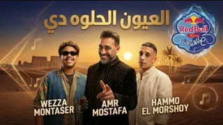طب ب  بحبك    حمو المرشدي وعمرو مصطفى مع وزه منتصر   ريد ب ل مزيكا صالونات  دندنها