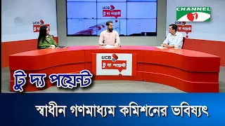 স্বাধীন গণমাধ্যম কমিশনের ভবিষ্যৎ || ইউসিবি টু দ্য পয়েন্ট- পর্ব-২৪৯০ || Channel i To The Point