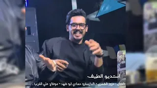 صفر رصيد افعالك   ما اعطيها بكل المال   اصيلة وحبت خيال   الفنان عزوز الشمري   سهرات     دبكات دندنها