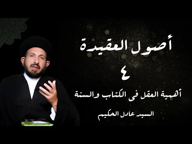 ⁣الدرس 4   أهمیت العقل في الکتاب و السنّة ،( العقل منشأ  )، ص 14 -  الأستاذ: سماحة السید عادل الحکیم