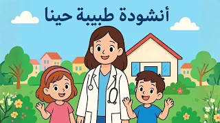 أنشودة طبيبة حينا للسنة الثالثة إبتدائي في الجزائر ملحنة ومكررة للحفظ دندنها