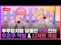 Lagu 후루탕🍋🍓처럼 달콤한 쁜라인의 두쫀쿠🧆 먹방 \u0026 디저트🍭 게임 💜🩷 | #플레이브 PLAVE | PLAVE Noah \u0026 Bamby Live Full Ver.