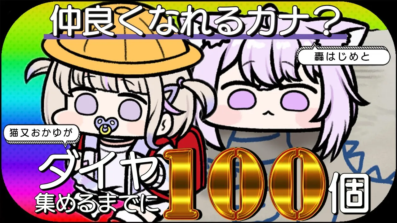 【Minecraft】はしぇ!!番長さんいらっしゃい!! ダイヤ100個掘り終えるまでに仲良くなれるカナ⁉【 猫又おかゆ × 轟はじめ 】