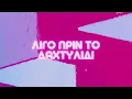 Pan Pan - Ανισόπεδη Ντίσκο (feat. Καλλιόπη Μητροπούλου) | Official Lyric Video