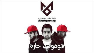 شوفولي جارة فرقة محمد الاماراتية البوم حفلة العيد 