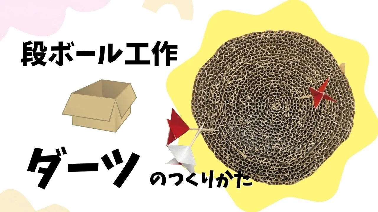 ダンボールで作る射的のアイデア！子供も大人も簡単で盛り上がるアイデア集