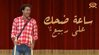 ساعة ضحك مع علي ربيع الجزء الأول مسرح مصر  ساعة ضحك مع علي ربيع الجزء الأول مسرح مصر