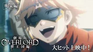 YouTube影片, 內容是OVERLORD 聖王國篇 的 電視廣告（喝采篇）