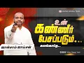 Lagu உன் கண்ணீர் பேசும் | ஜான்சாம் ஜாய்சன் | உன்னை உயிர்ப்பிக்கும் தேவ செய்தி