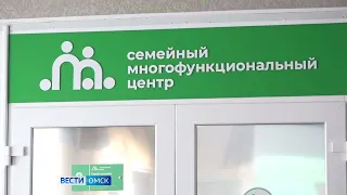 В Омске открывается семейный многофункциональный центр