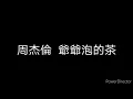 周杰倫 Jay Chou 爺爺泡的茶 歌詞