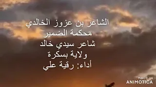 بن عزوز الخالدي أبيات من قصيدة محكمة الضمير  بن عزوز الخالدي أبيات من قصيدة محكمة الضمير