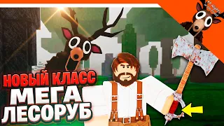 🔥 МЕГА КЛАСС ЛЕСНИК ОБНОВА 99 НОЧЕЙ В ЛЕСУ ОБНОВЛЕНИЕ ПОЛНЫЙ ГАЙД 🔥 99 NIGHTS IN THE FOREST