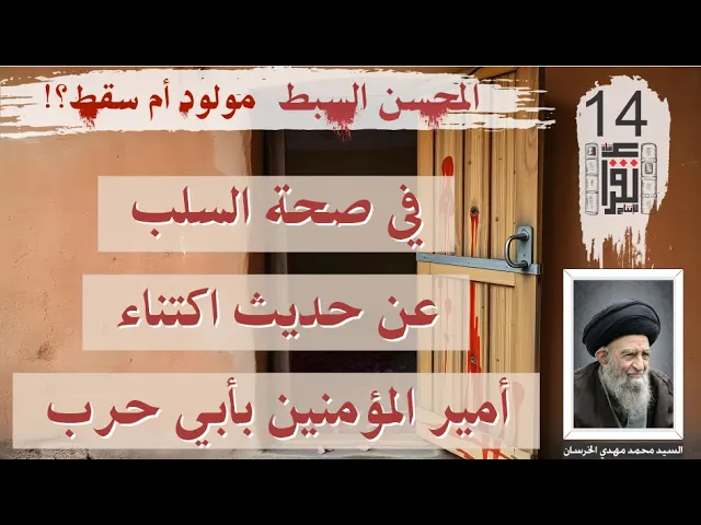⁣01 المحسن السبط مولود أم سقط: في صحة السلب عن حديث اكتناء أمير المؤمنين بأبي حرب #كتب #نقرأ_الكتب