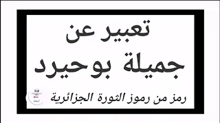 تعبير عن جميلة بوحيرد رمز الثورة الجزائرية 