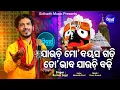 Jauchi Mo Bayasa Gadi - Odia Jagannath Bhajan ତୋ ଭାବ ଯାଉଚି ବଢ଼ି | Kumar Bapi | Sidharth Music