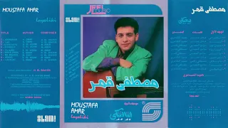 Moustafa Amar El Bianola Remaster مصطفى قمر البيانولا رمستر 