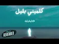 KALEMENY BELEL - Marwan Moussa ft. Lefe-cy | Slowed & Reverbed